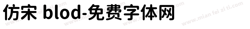 仿宋 blod字体转换